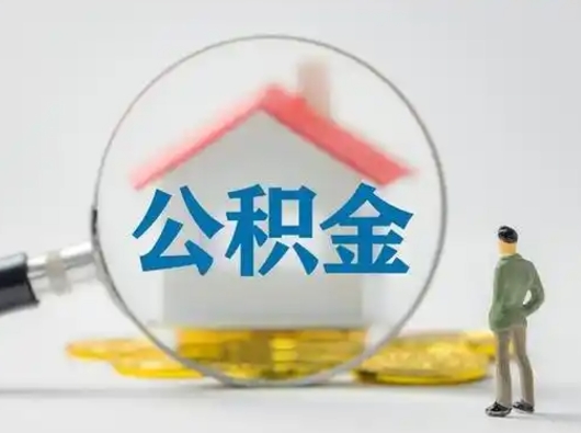 广东个人公积金提取（2020年个人住房公积金提取条件）